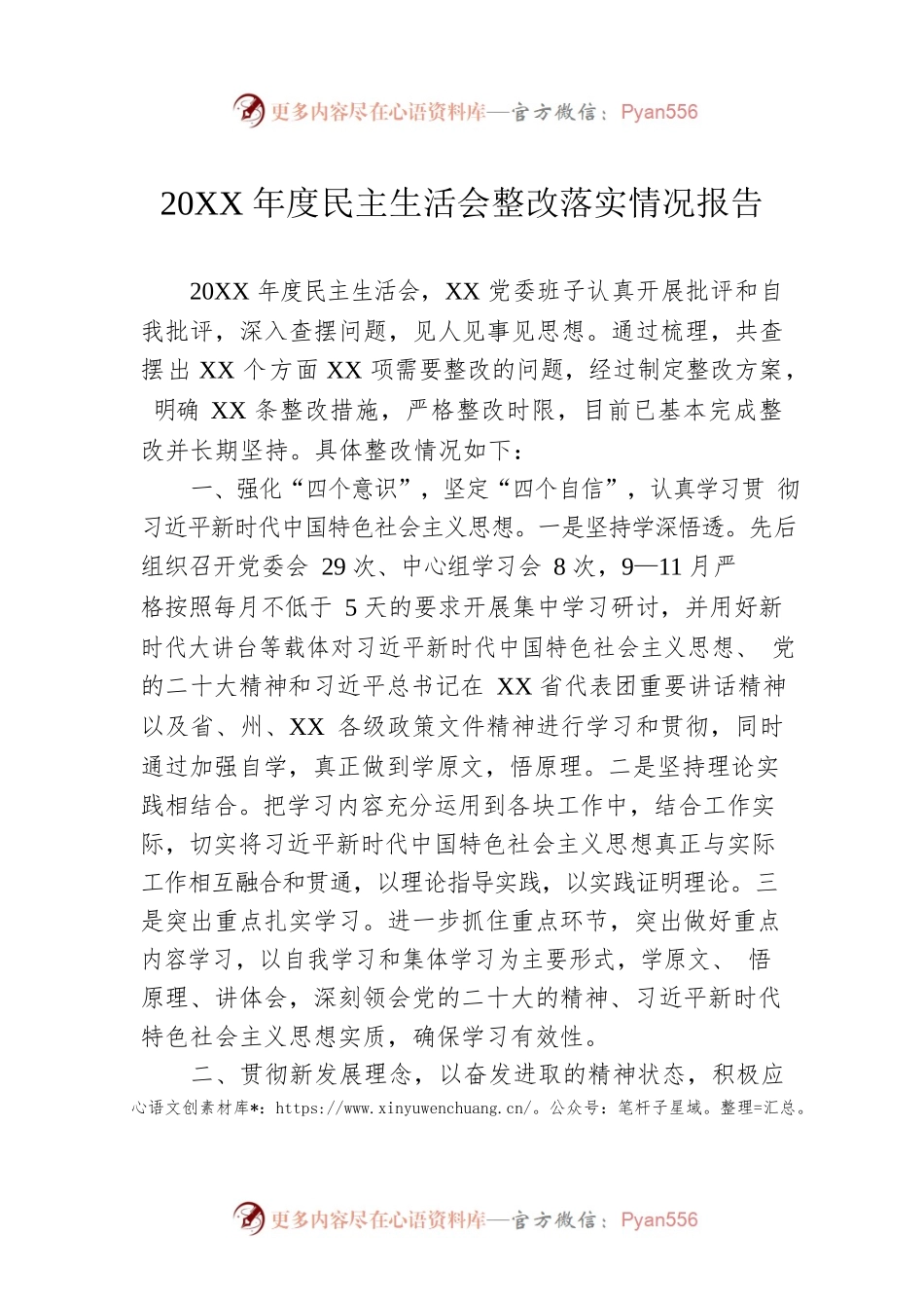 20XX年度民主生活会整改落实情况报告.docx_第1页