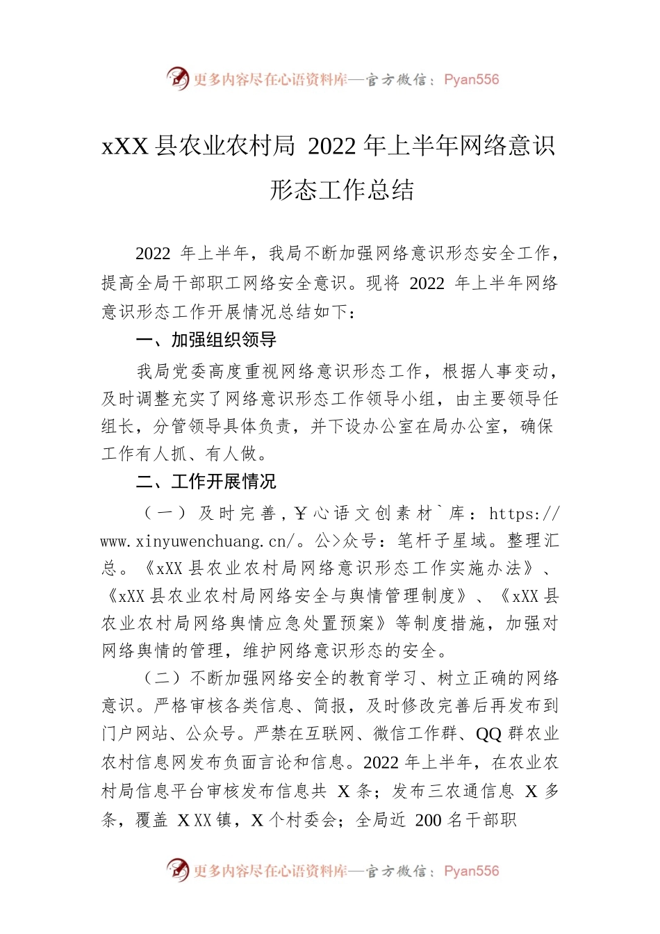 XX县农业农村局2022年上半年网络意识形态工作总结.docx_第1页