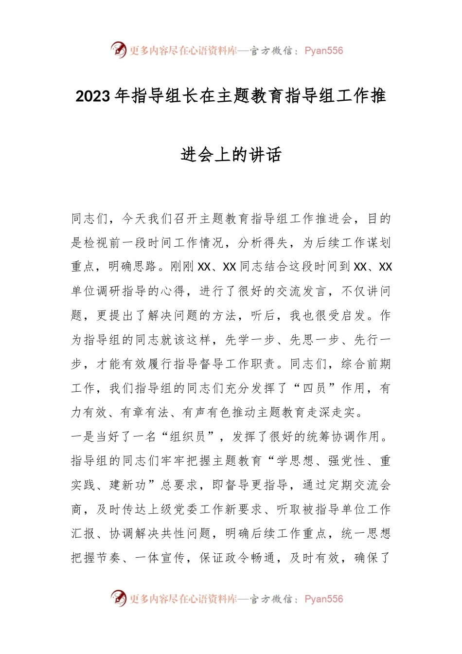 2023年指导组长在主题教育指导组工作推进会上的讲话.docx_第1页