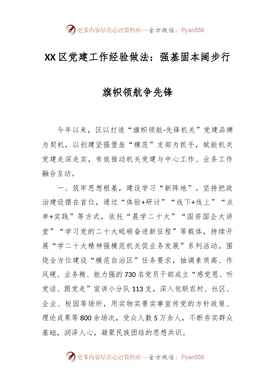 XX区党建工作经验做法：强基固本阔步行 旗帜领航争先锋.docx_第1页