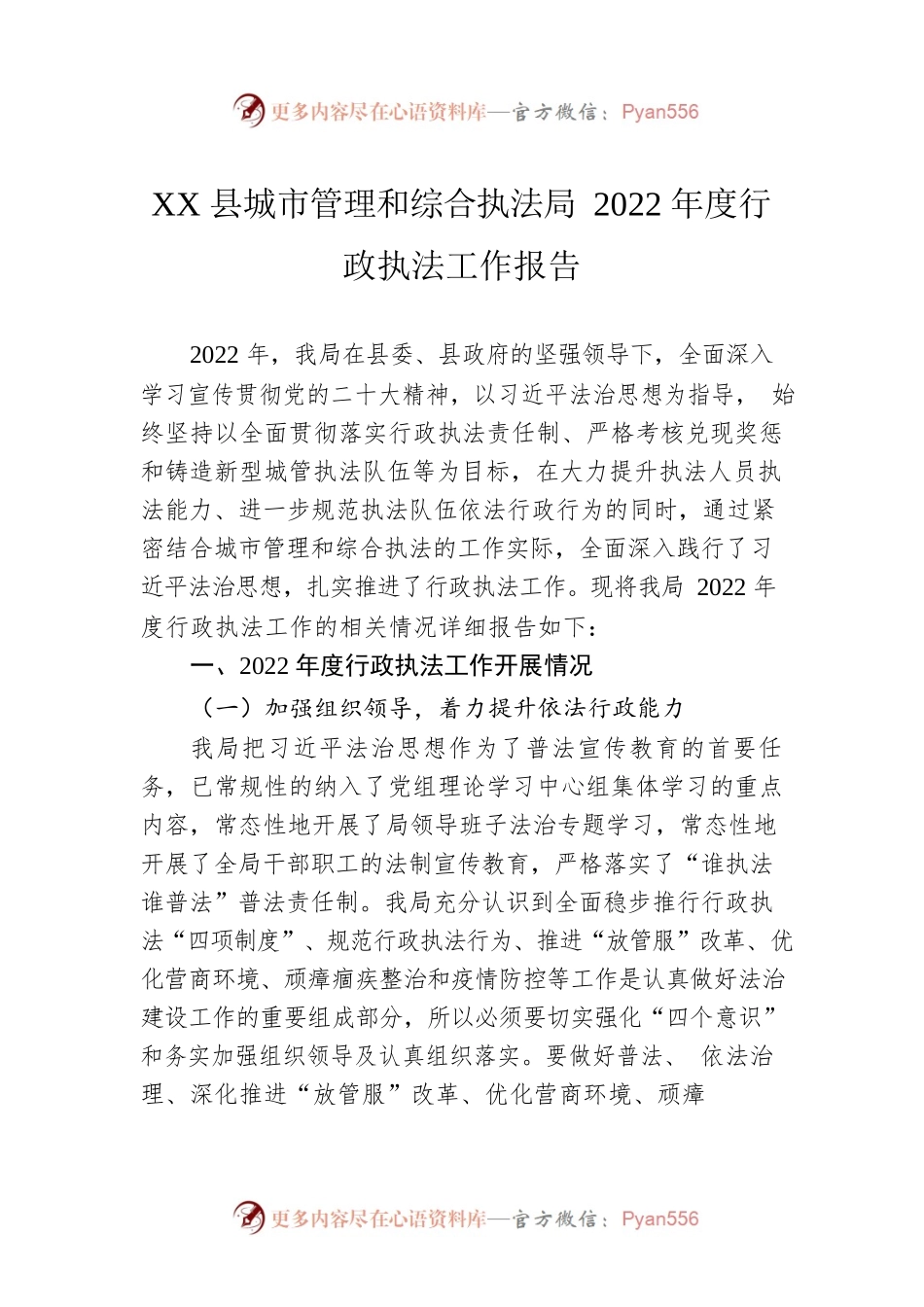 XX县城市管理和综合执法局2022年度行政执法工作报告（20230103）.docx_第1页
