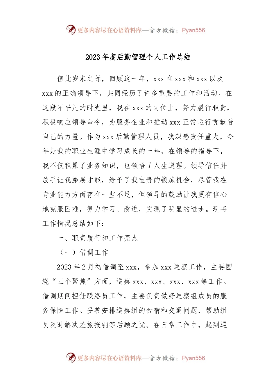 2023年度后勤管理个人工作总结.docx_第1页