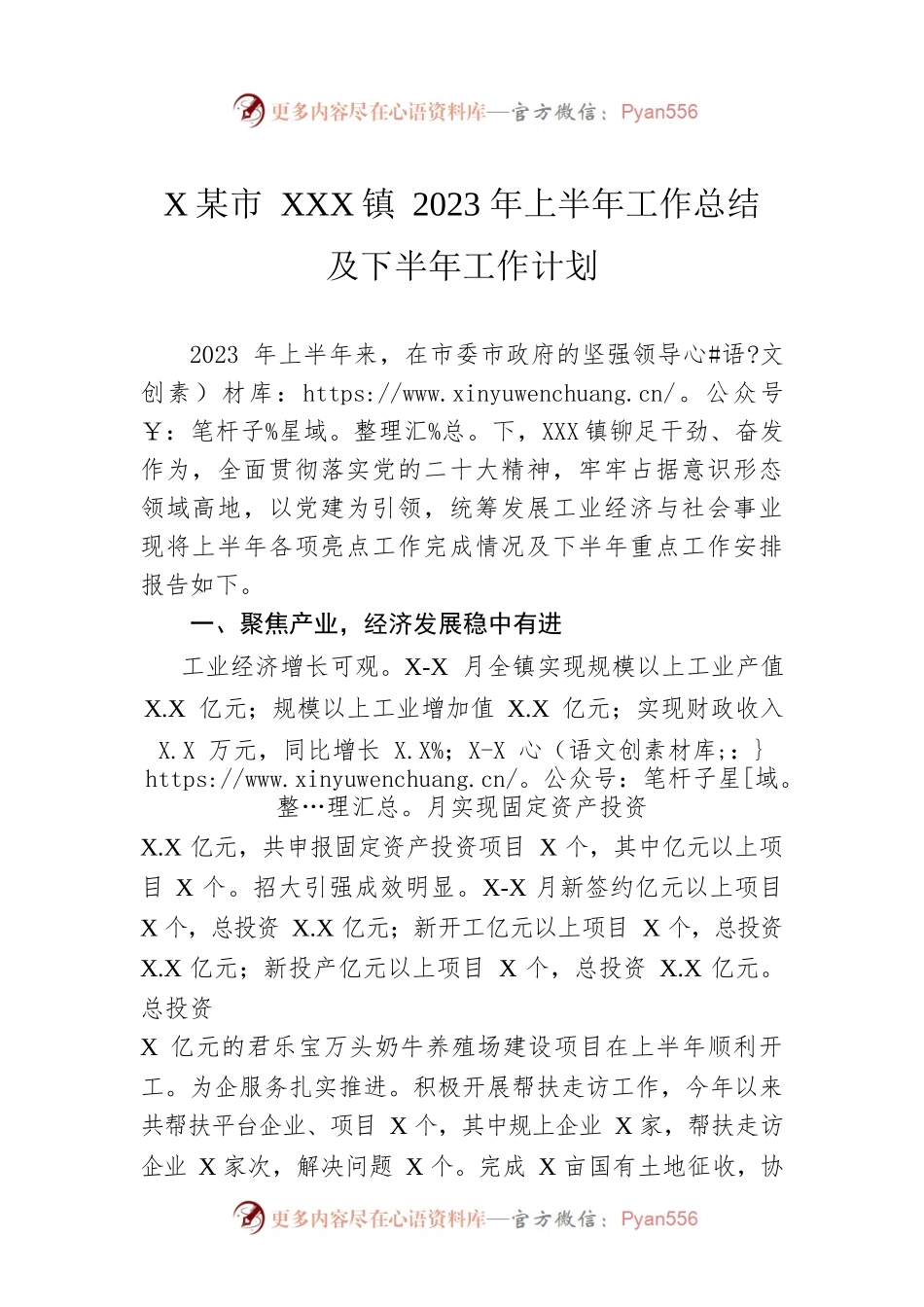 XX市XX镇2023年上半年工作总结及下半年工作计划(20230615).docx_第1页