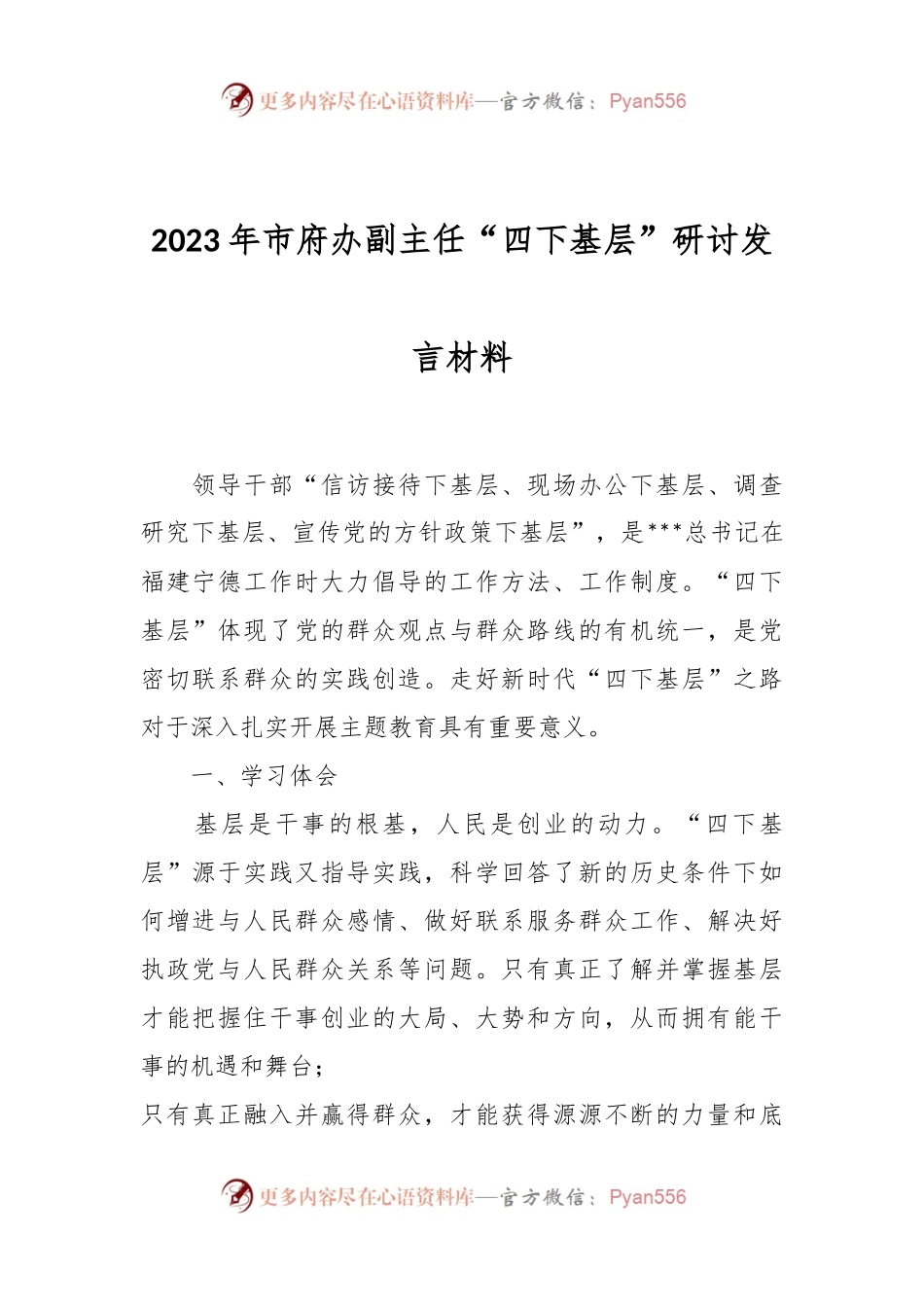 2023年市府办副主任“四下基层”研讨发言材料.docx_第1页