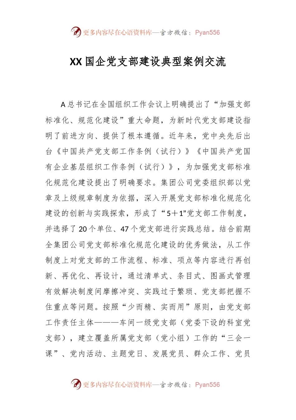 XX国企党支部建设典型案例交流.docx_第1页