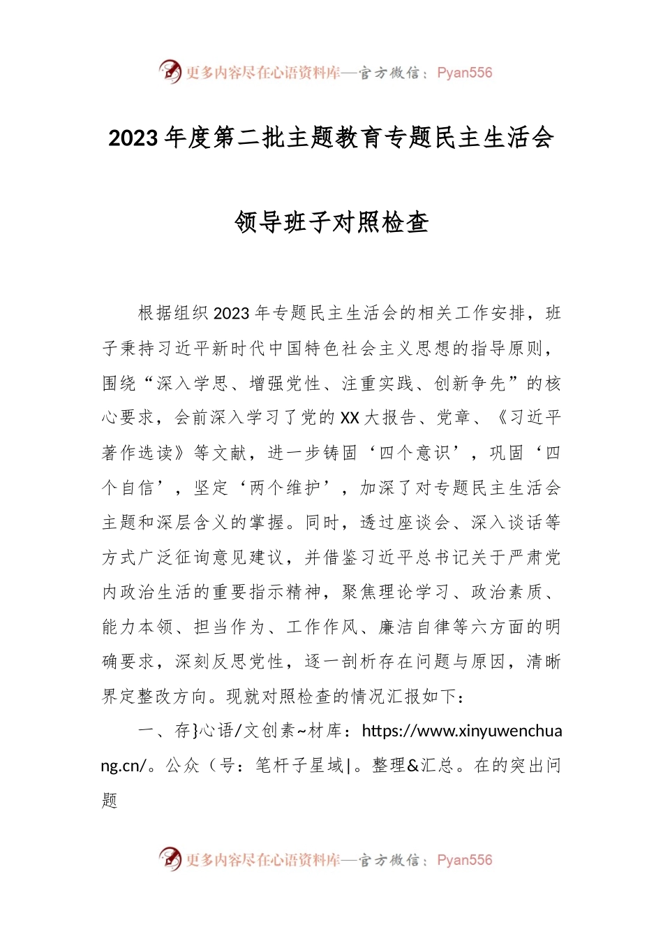 2023年度第二批主题教育专题民主生活会领导班子对照检查.docx_第1页