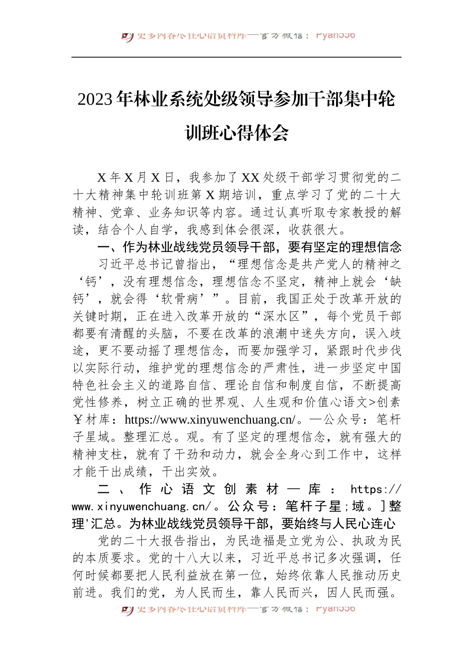 2023年林业系统处级领导参加干部集中轮训班心得体会.docx_第1页
