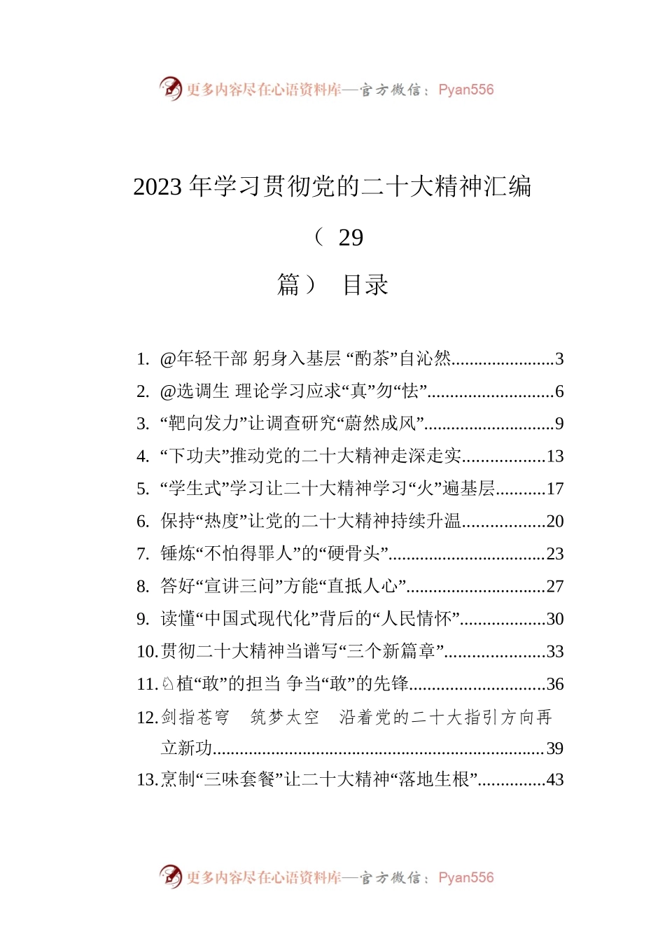 2023年学习贯彻党的二十大精神汇编（29篇）.docx_第1页