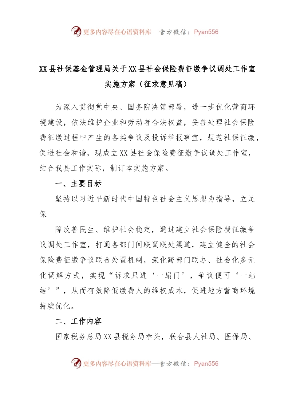 XX县社保基金管理局关于XX县社会保险费征缴争议调处工作室实施方案（征求意见稿）.docx_第1页