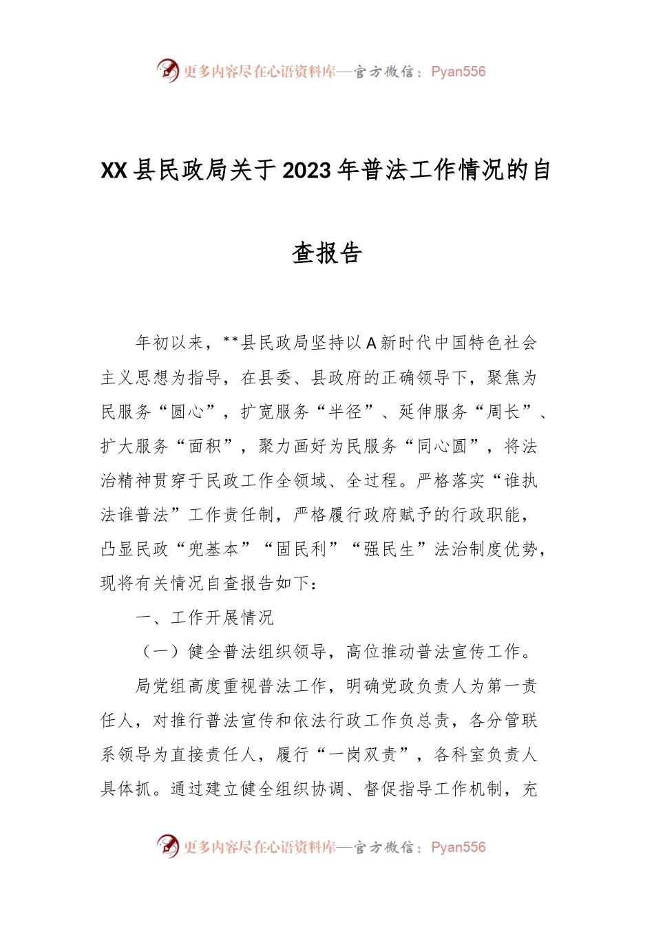 XX县民政局关于2023年普法工作情况的自查报告.docx_第1页