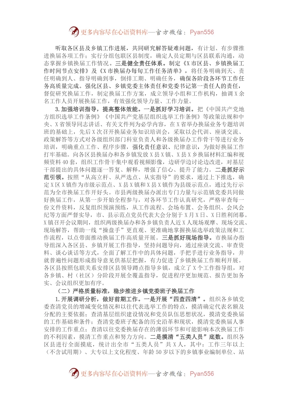 XX市乡镇党委换届工作总结.docx_第1页