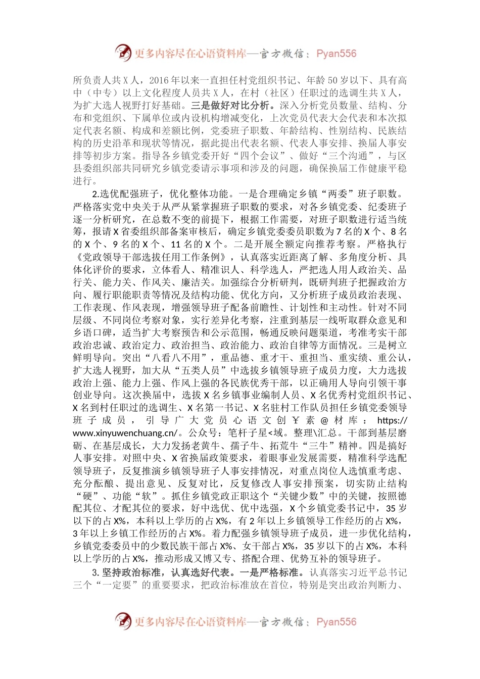 XX市乡镇党委换届工作总结.docx_第2页