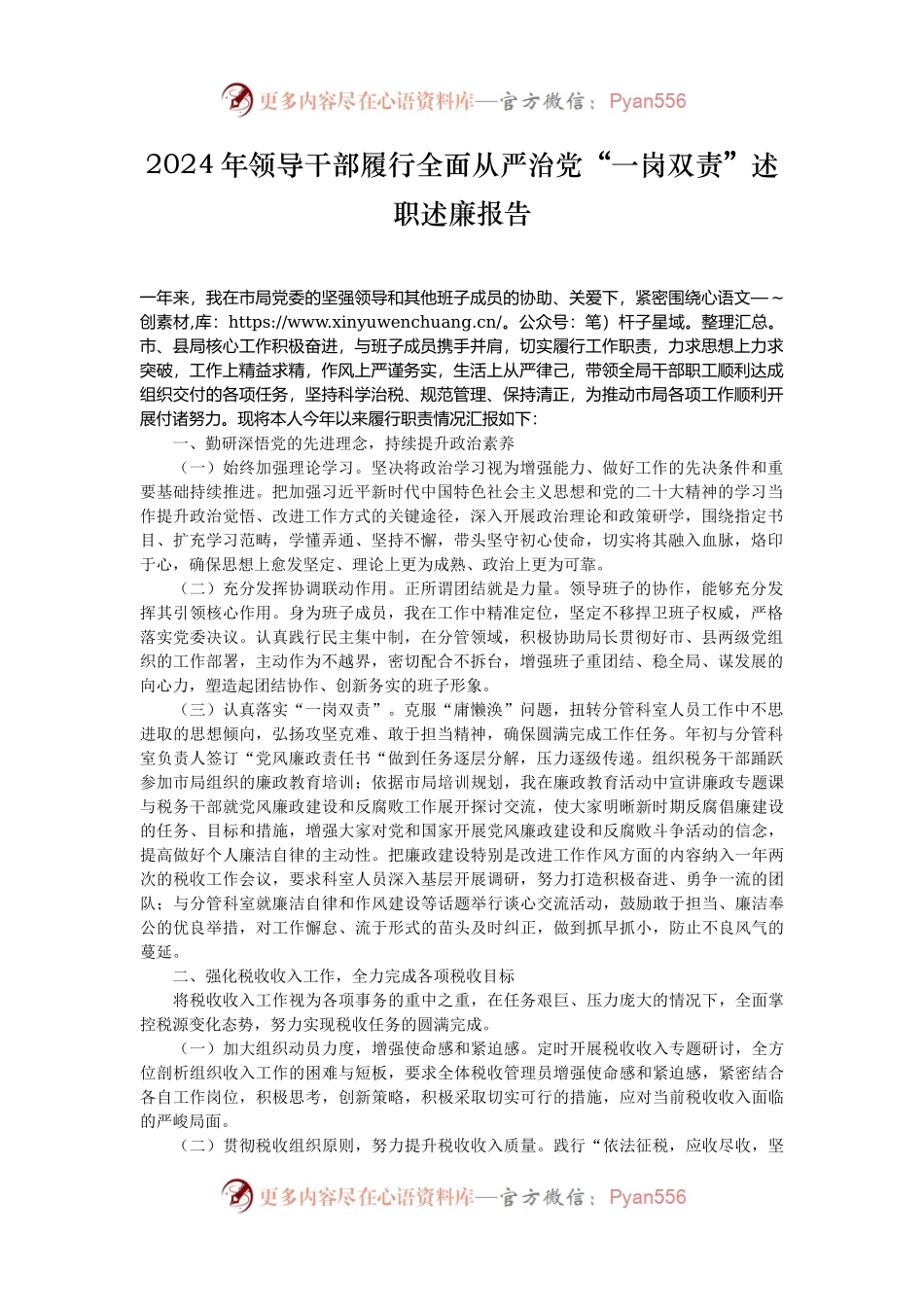 2024年领导干部履行全面从严治党“一岗双责”述职述廉报告.docx_第1页