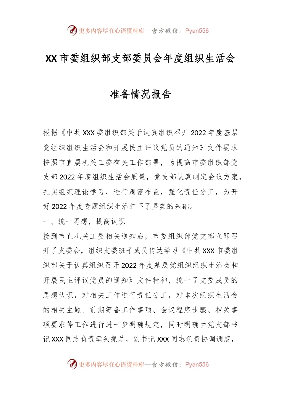 XX市委组织部支部委员会年度组织生活会准备情况报告.docx_第1页