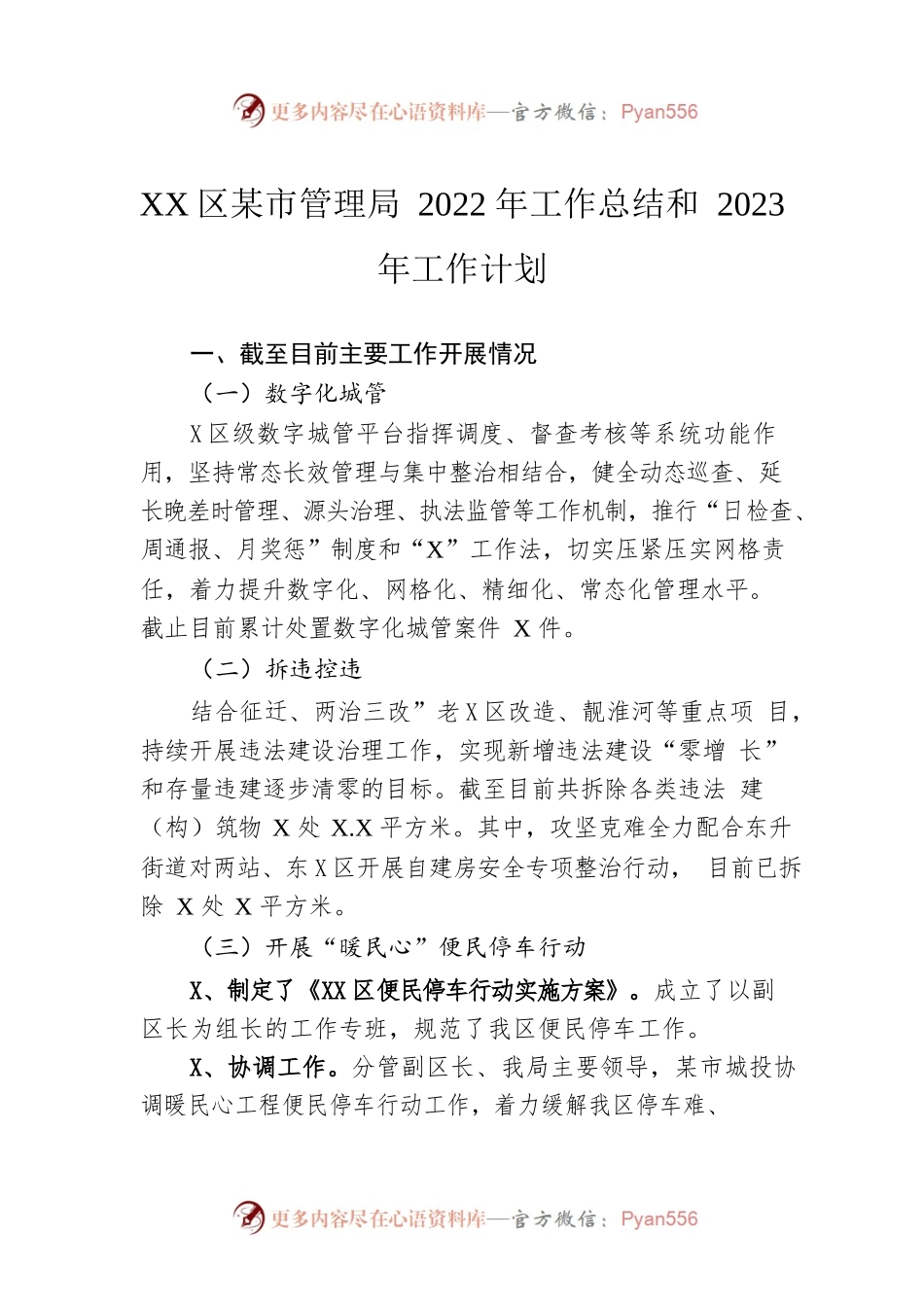 XX区城市管理局2022年工作总结和2023年工作计划.docx_第1页