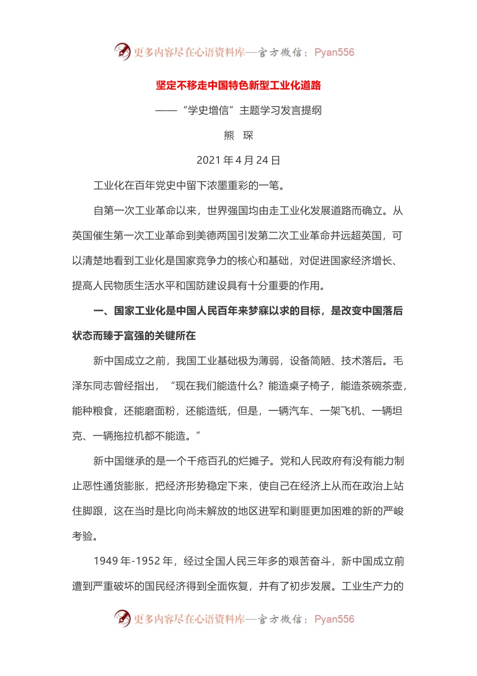 2篇在“学史增信”专题研讨会上的发言.docx_第1页