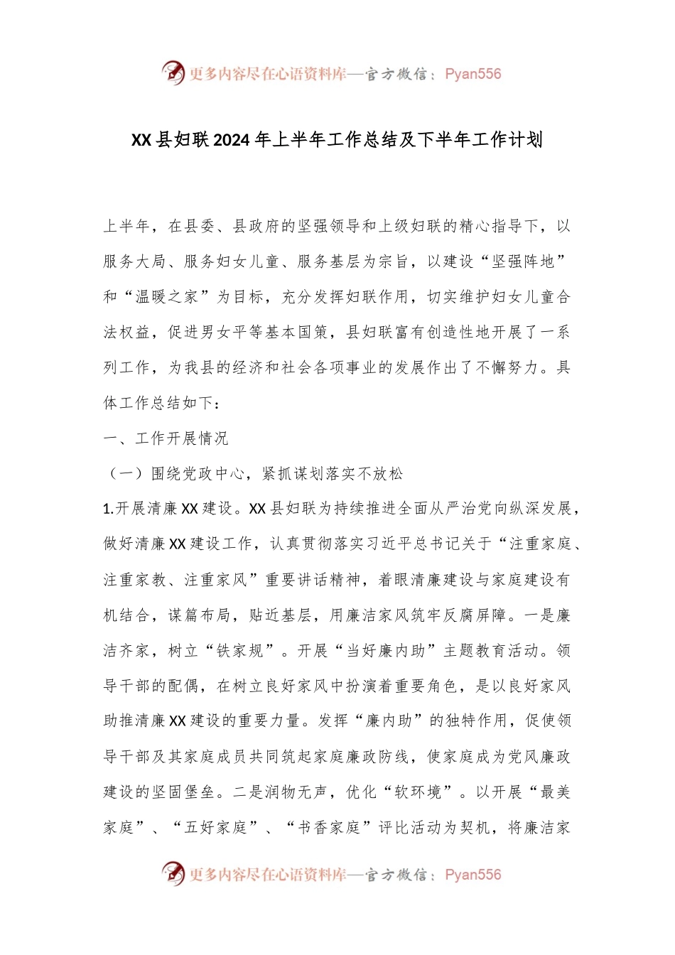 XX县妇联2024年上半年工作总结及下半年工作计划.docx_第1页