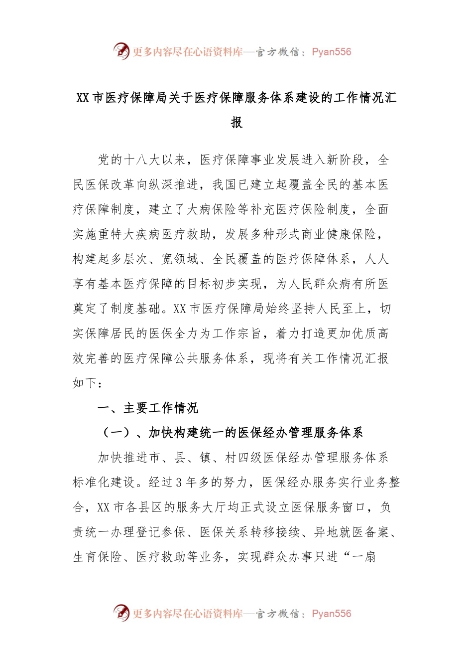 XX市医疗保障局关于医疗保障服务体系建设的工作情况汇报.docx_第1页