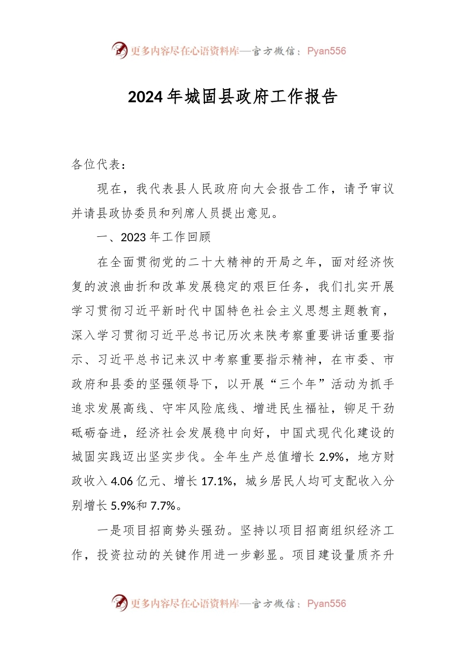 2024年城固县政府工作报告.docx_第1页