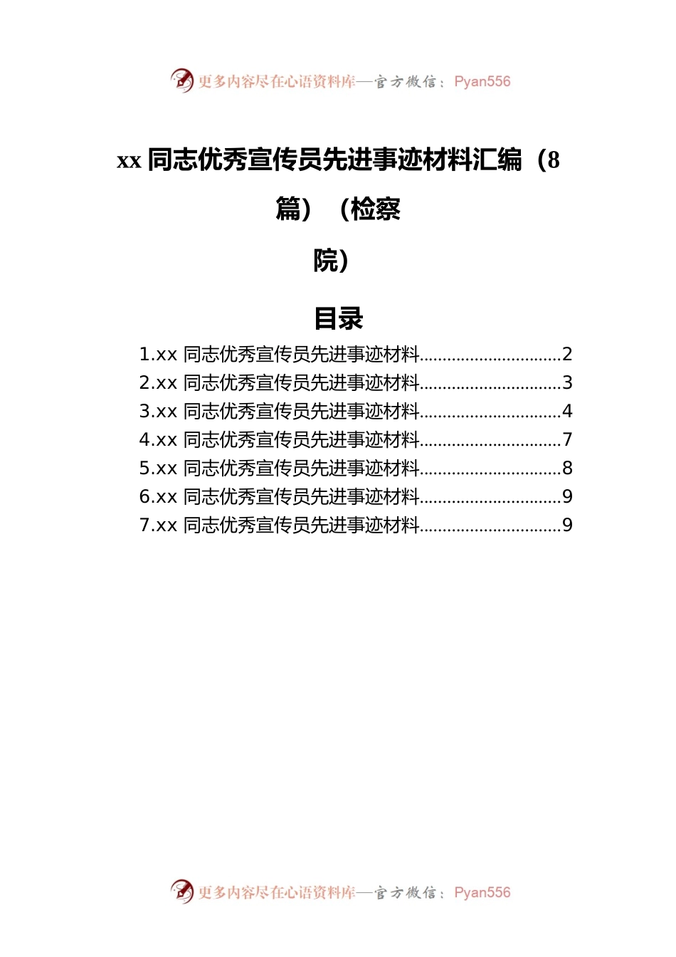 xx同志优秀宣传员先进事迹材料汇编（8篇）（检察院）.docx_第1页