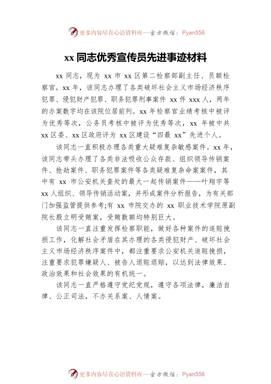 xx同志优秀宣传员先进事迹材料汇编（8篇）（检察院）.docx_第2页