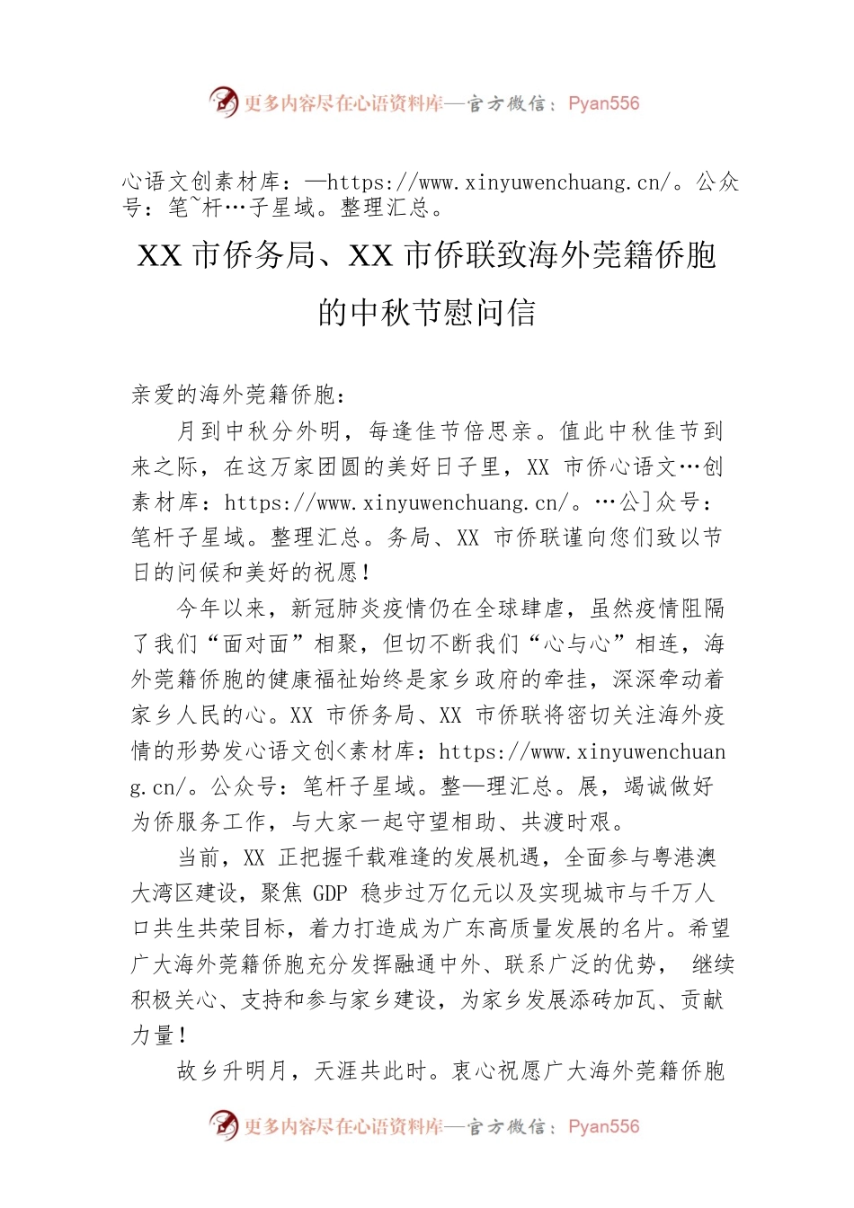 XX市侨务局、XX市侨联致海外莞籍侨胞的中秋节慰问信.docx_第1页