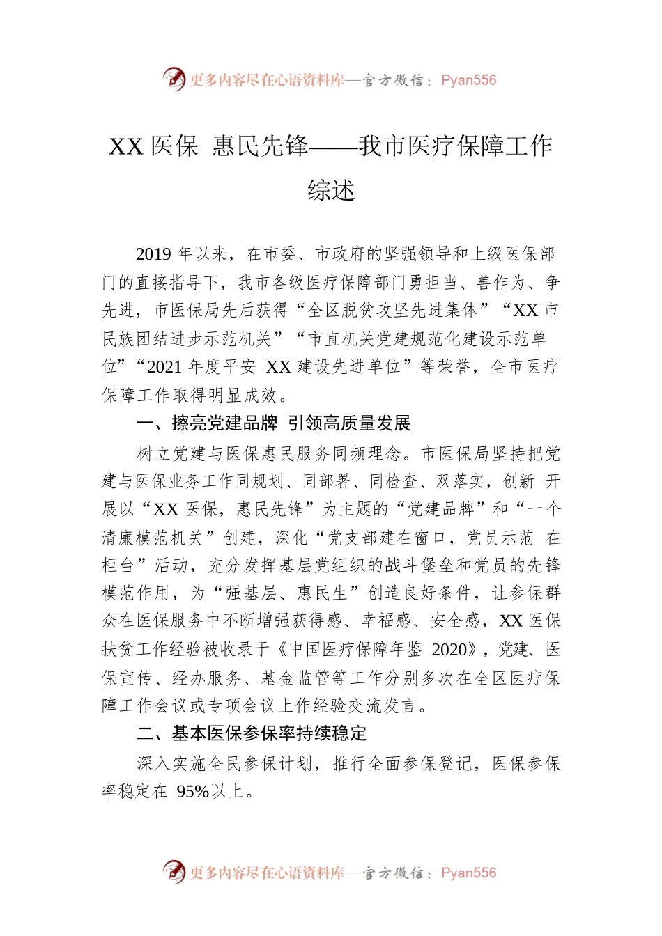 XX医保 惠民先锋——我市医疗保障工作综述.docx_第1页