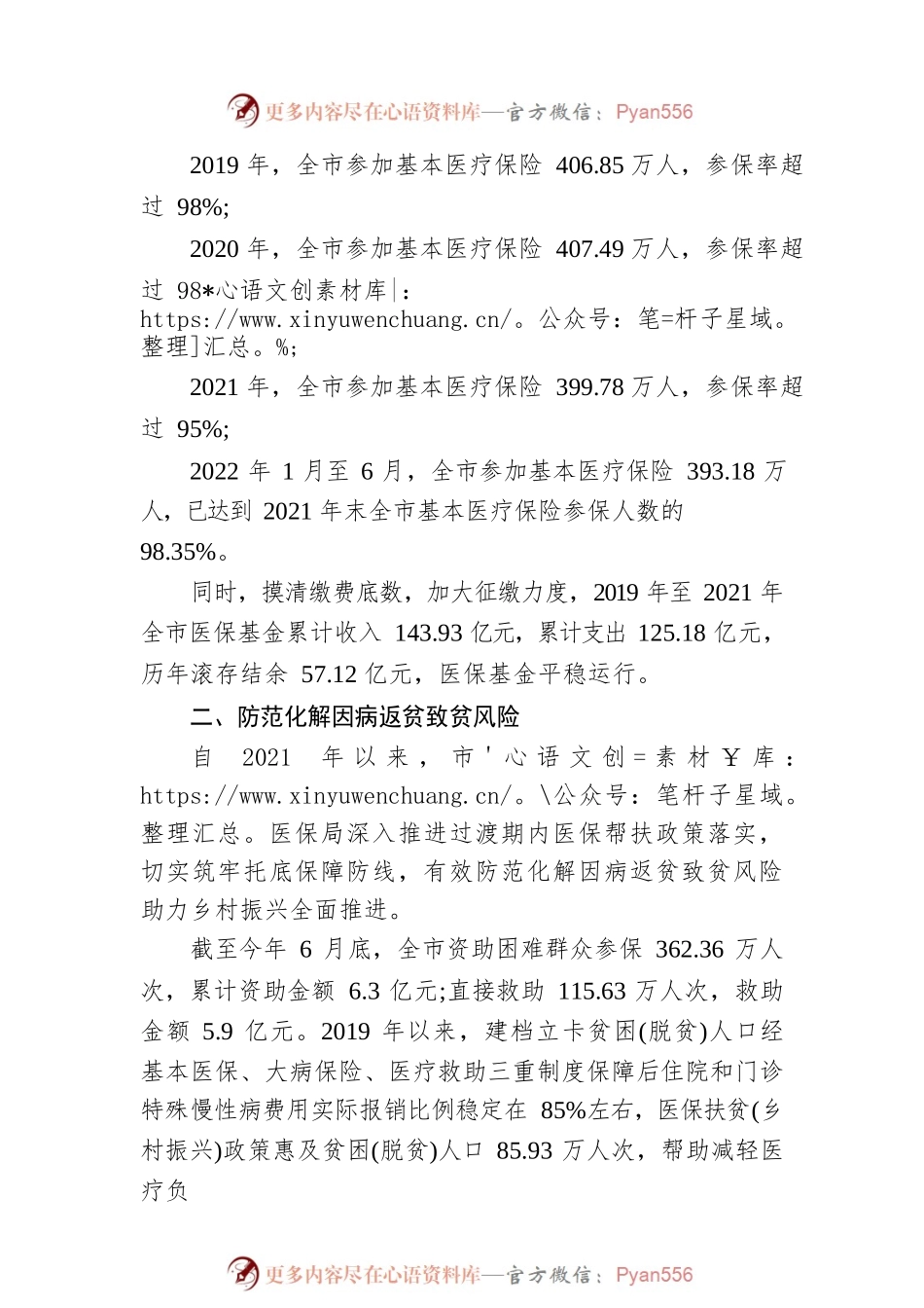 XX医保 惠民先锋——我市医疗保障工作综述.docx_第2页