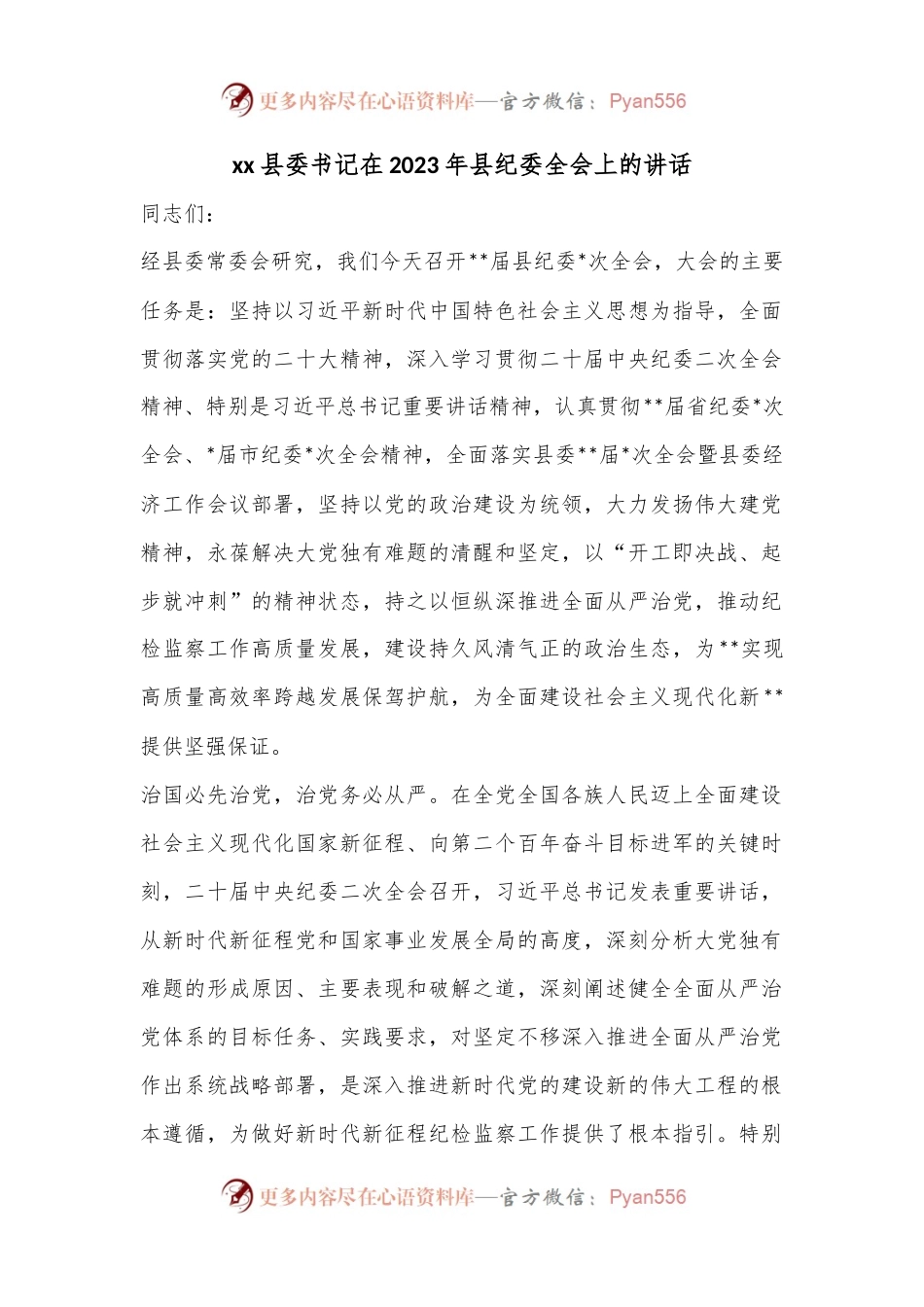 xx县委书记在2023年县纪委全会上的讲话.docx_第1页
