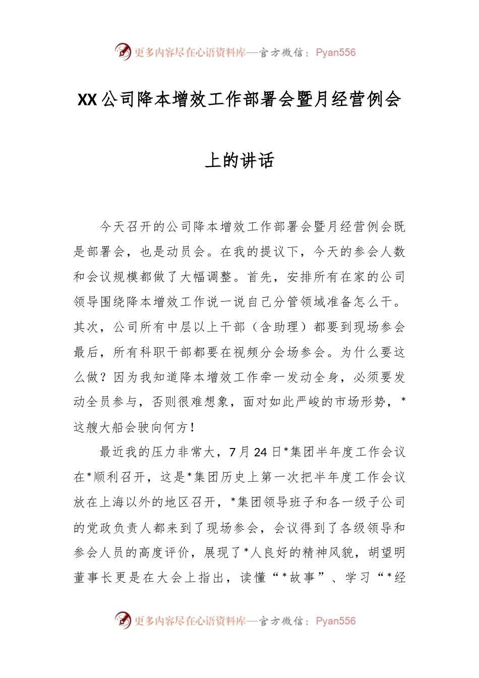 XX公司降本增效工作部署会暨月经营例会上的讲话.docx_第1页