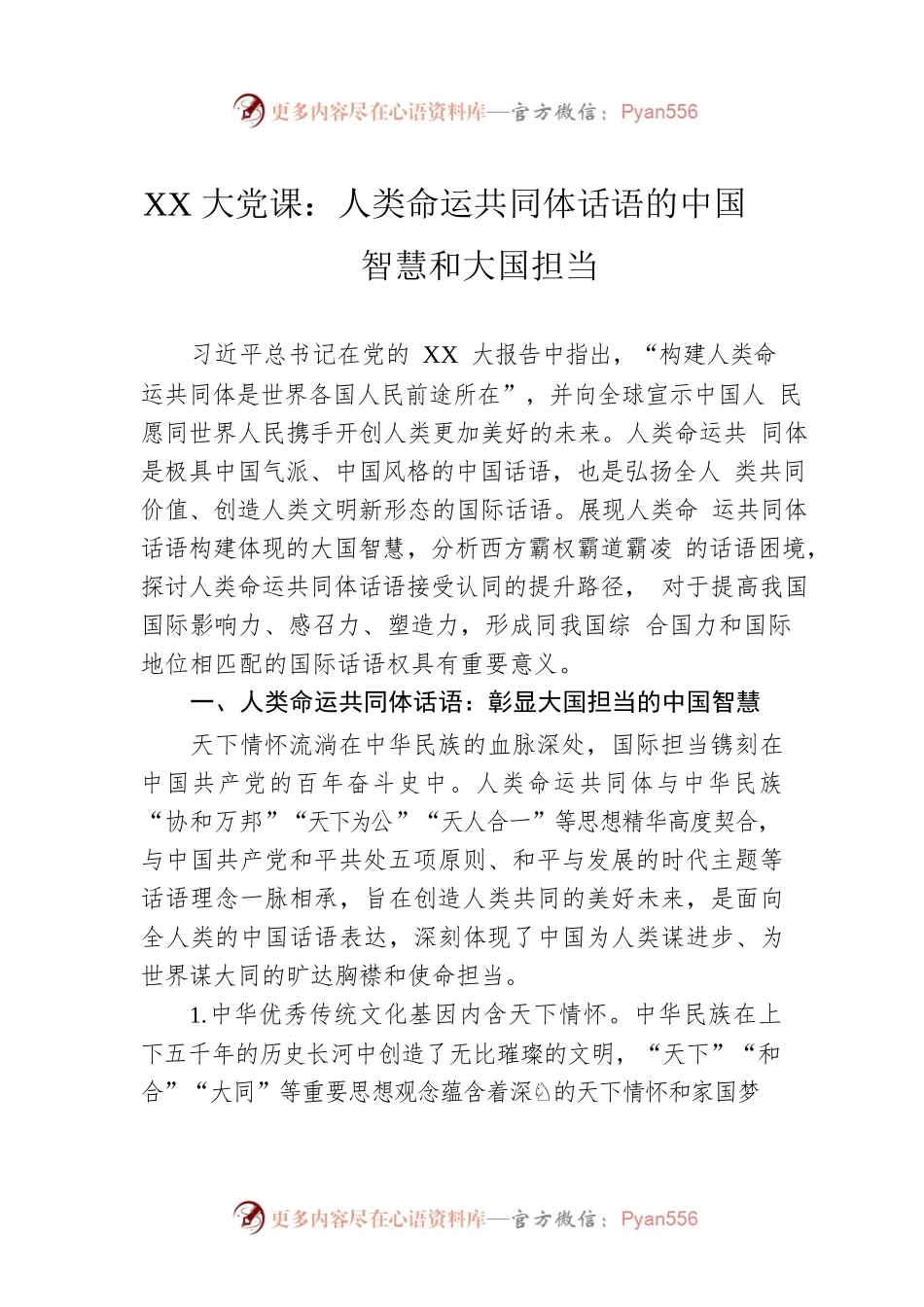 XX大党课：人类命运共同体话语的中国智慧和大国担当.docx_第1页