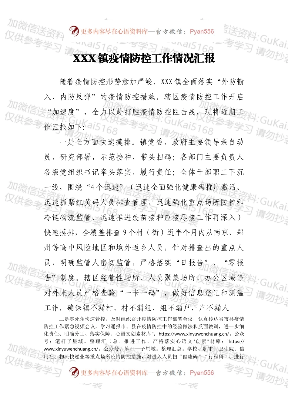 XXX镇疫情防控工作情况汇报.docx_第1页