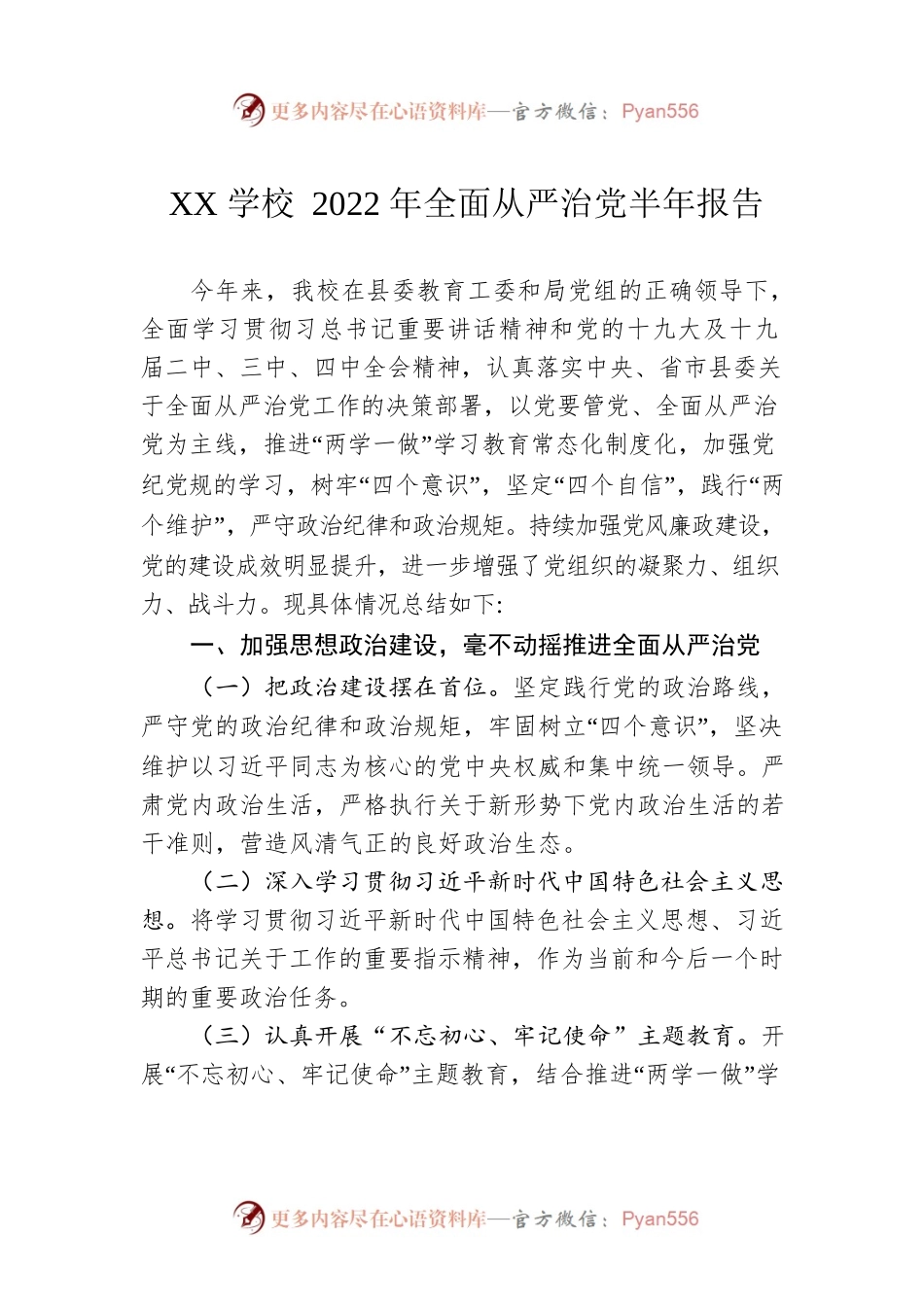 XX学校2022年全面从严治党半年报告.docx_第1页