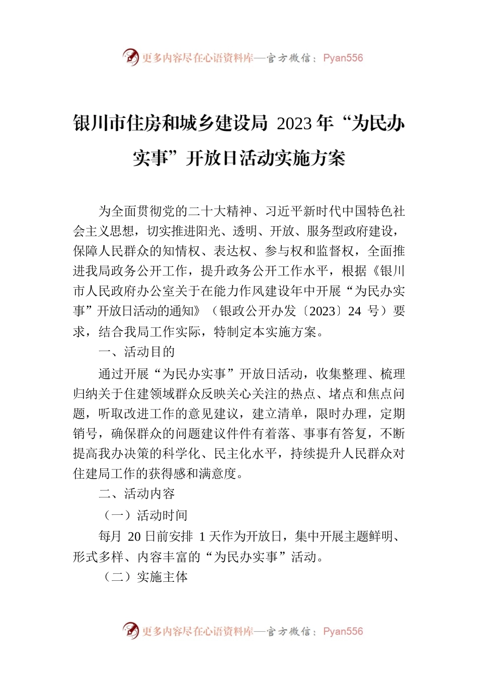 XX市住房和城乡建设局 2023年“为民办实事”开放日活动实施方案.docx_第1页