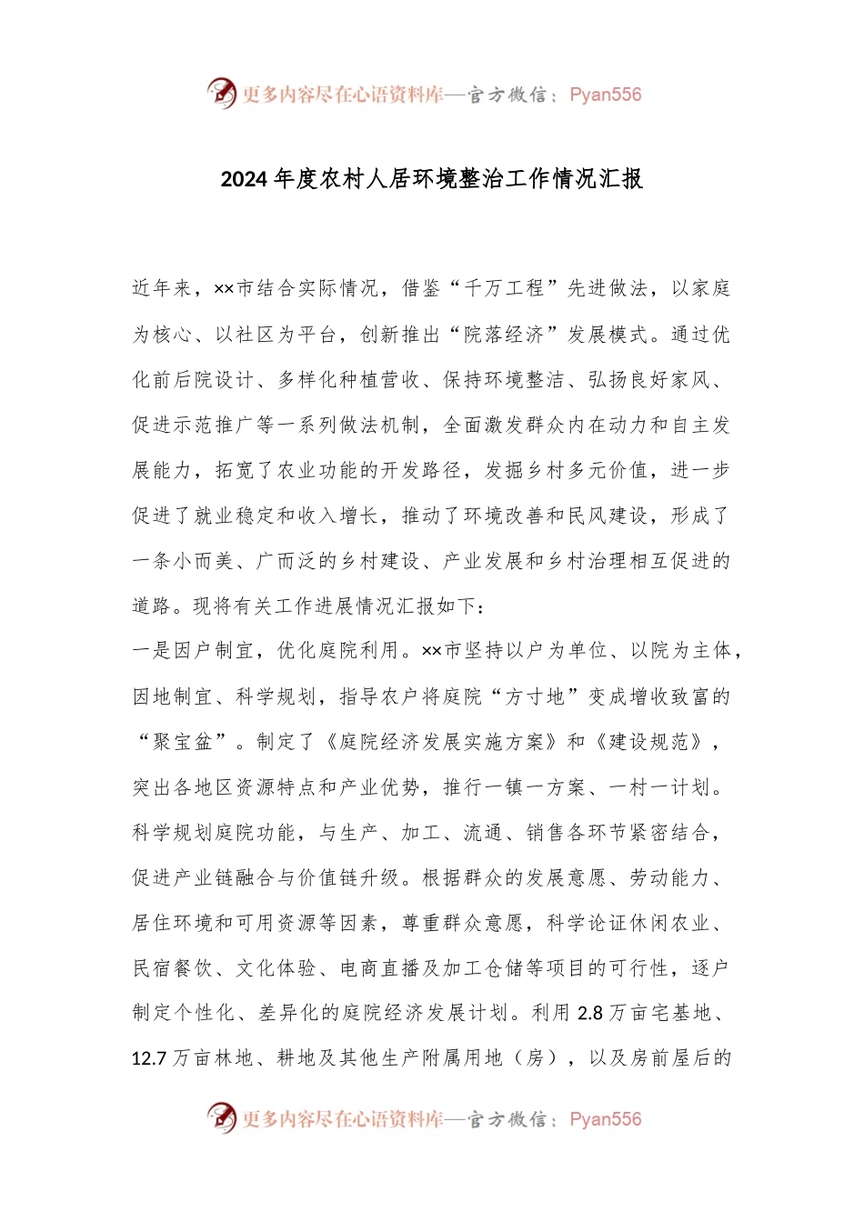 2024年度农村人居环境整治工作情况汇报.docx_第1页