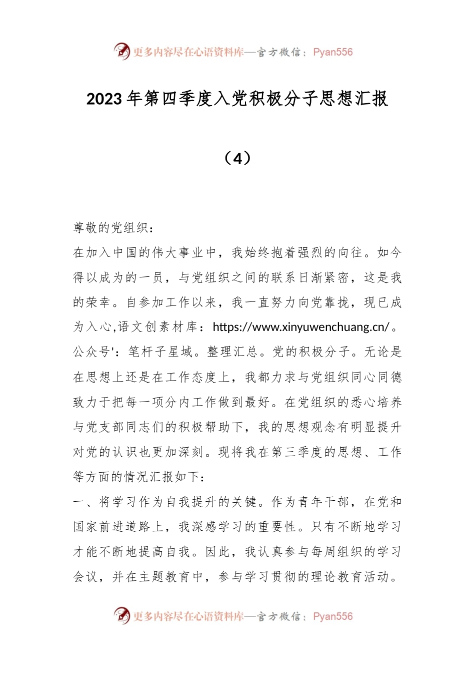 2023年第四季度入党积极分子思想汇报（4）.docx_第1页