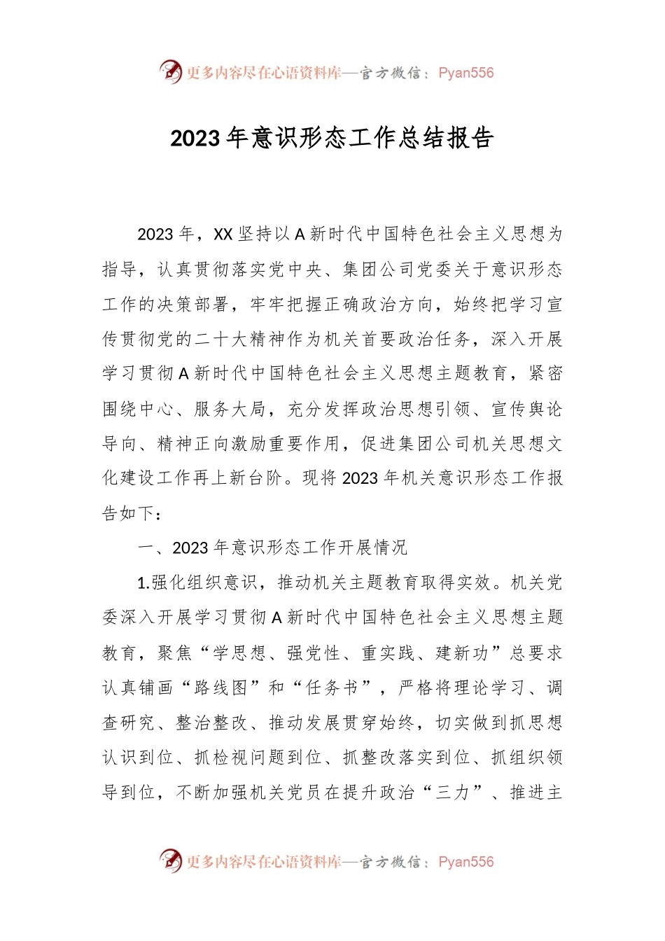 2023年意识形态工作总结报告.docx_第1页
