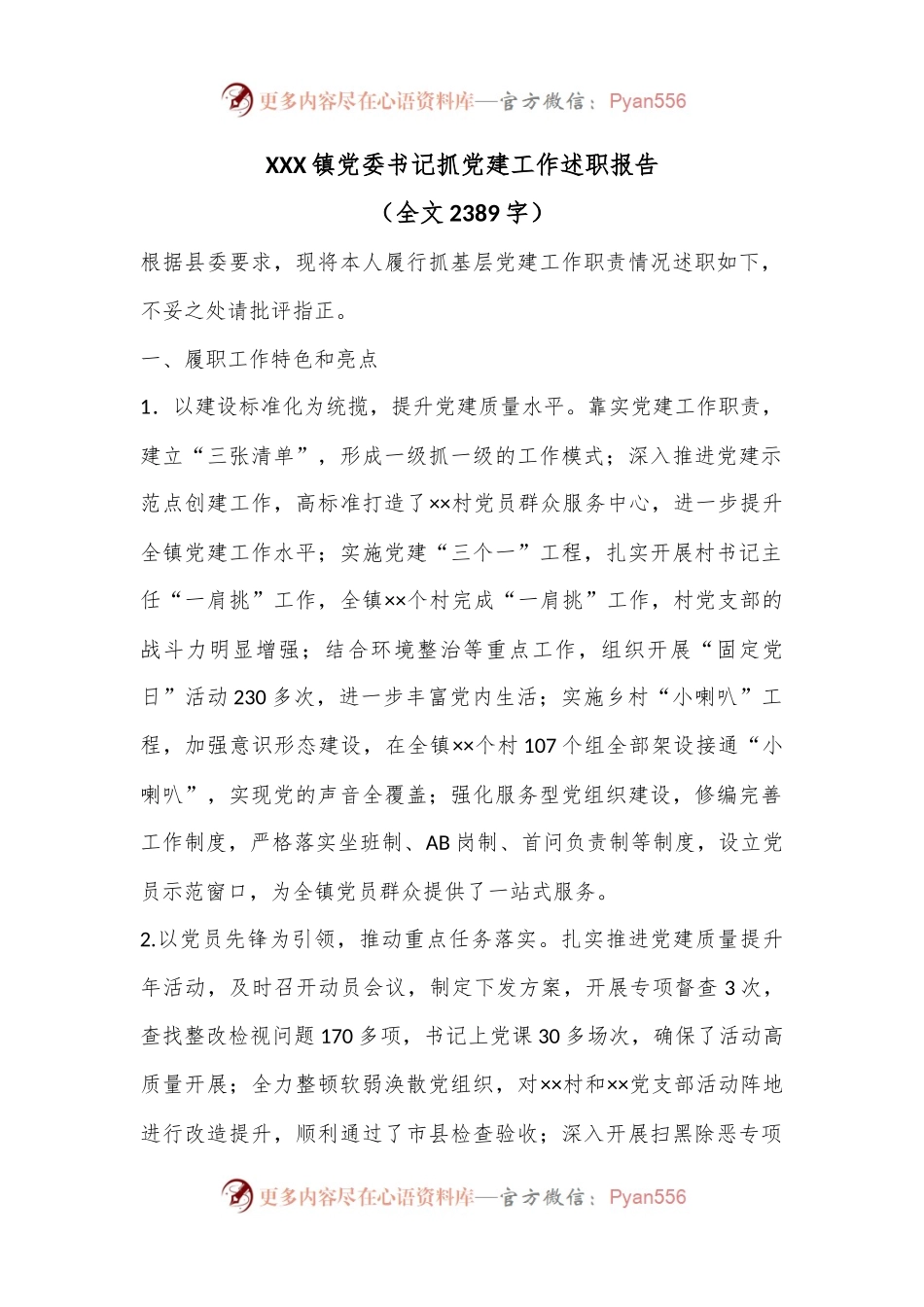 XXX镇党委书记抓党建工作述职报告（全文2389字）.docx_第1页