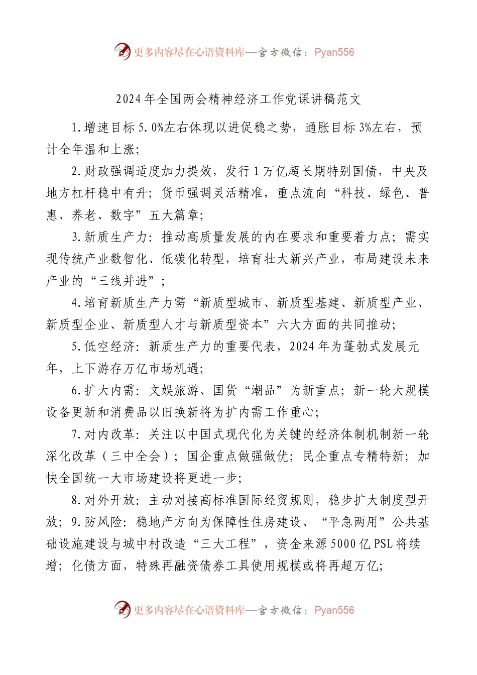 2024年全国两会精神经济工作党课讲稿范文.docx_第1页