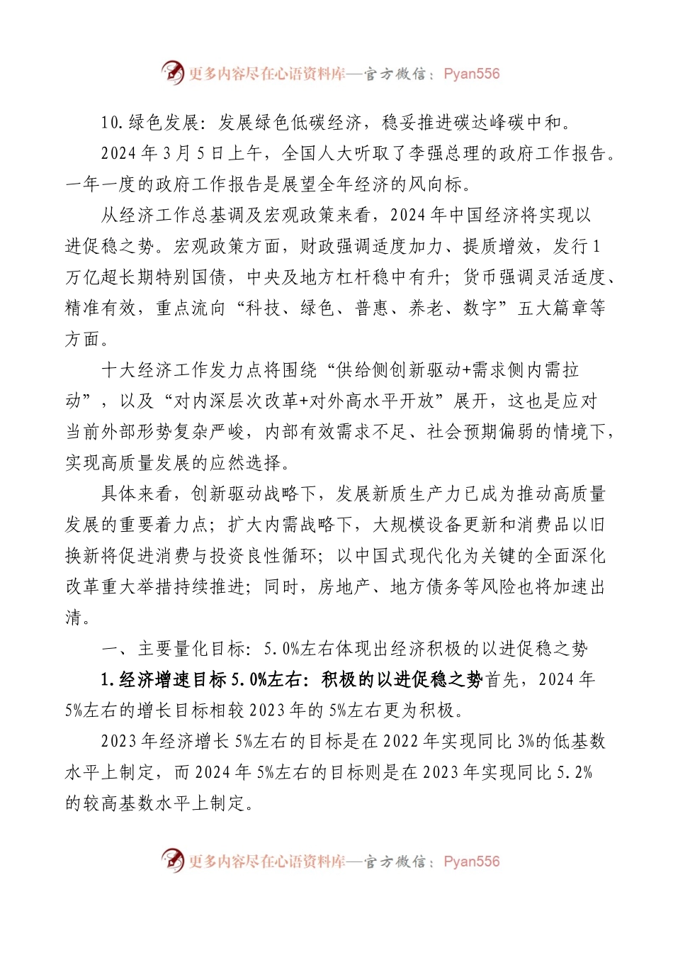 2024年全国两会精神经济工作党课讲稿范文.docx_第2页