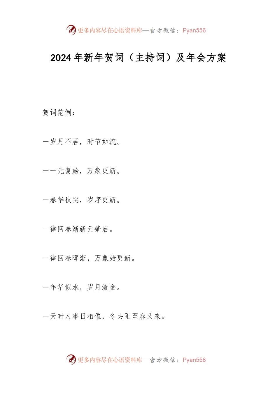 2024年新年贺词（主持词）及年会方案.docx_第1页