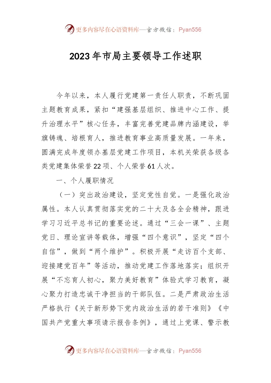 2023年市局主要领导工作述职.docx_第1页