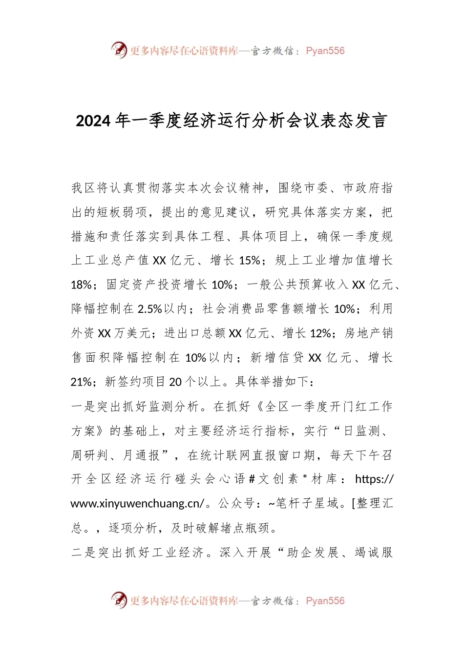 2024年一季度经济运行分析会议表态发言.docx_第1页