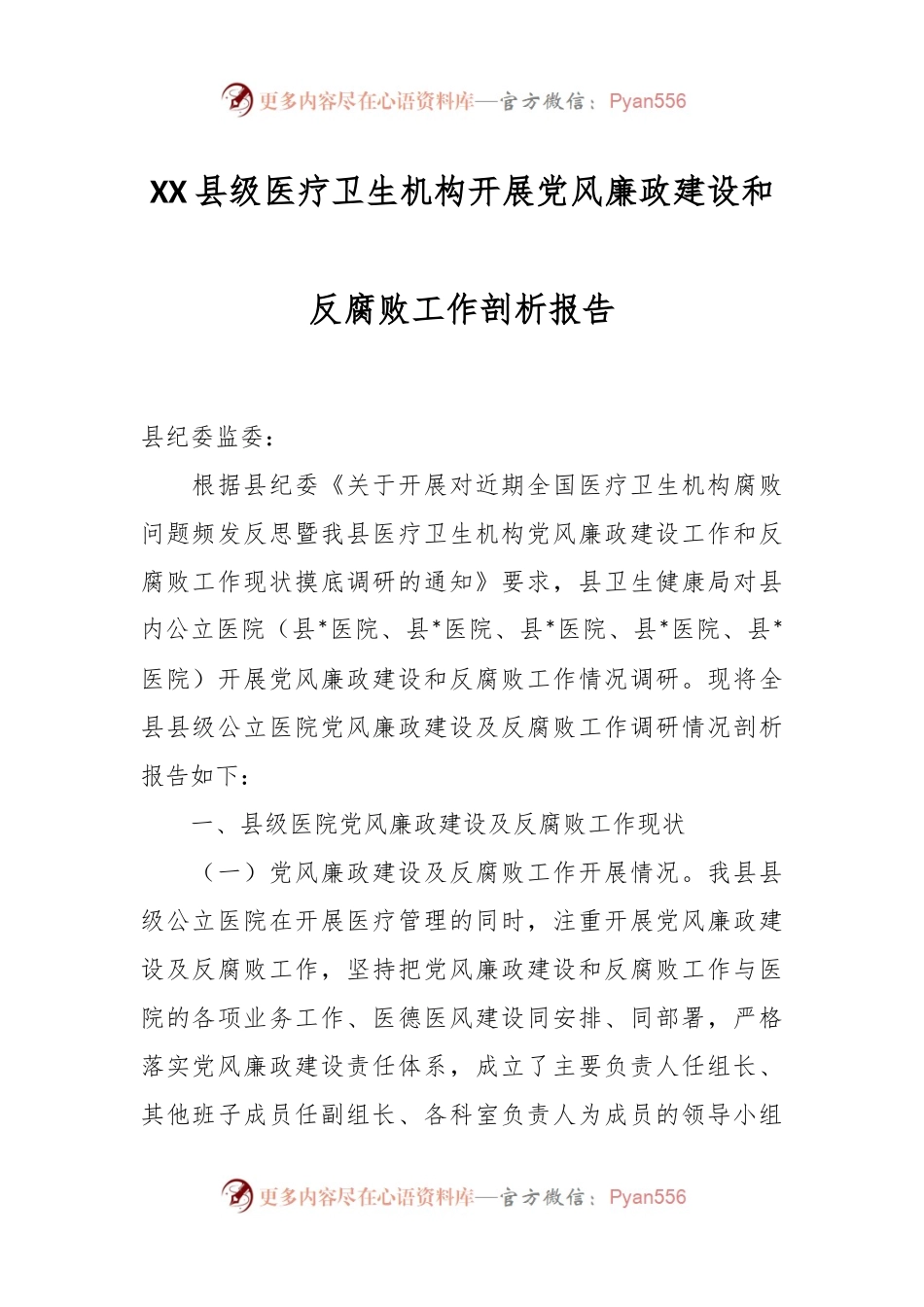XX县级医疗卫生机构开展党风廉政建设和反腐败工作剖析报告.docx_第1页