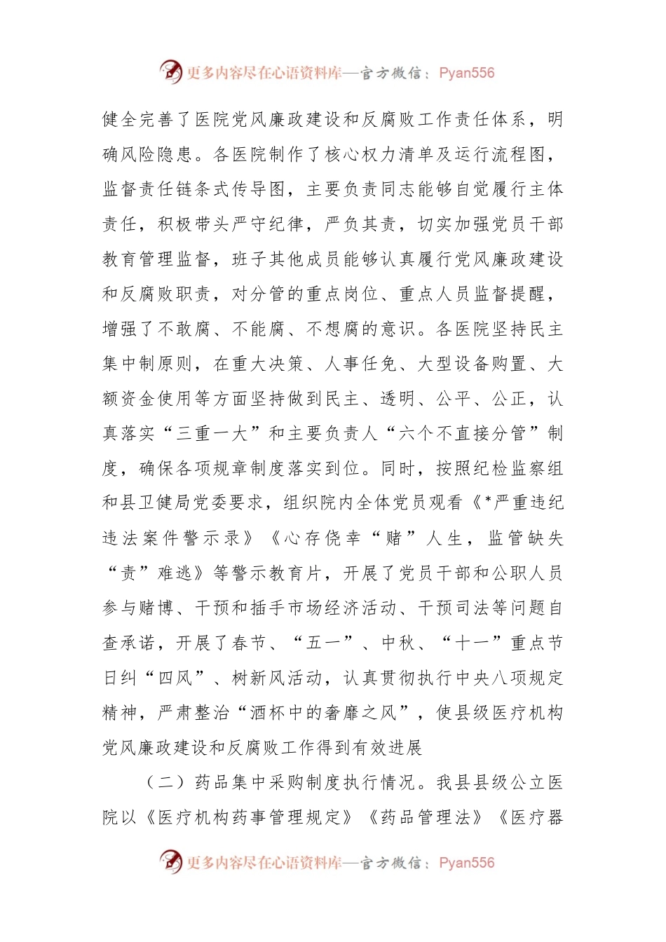 XX县级医疗卫生机构开展党风廉政建设和反腐败工作剖析报告.docx_第2页