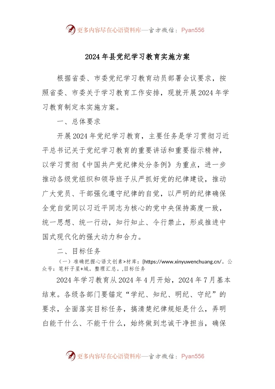 2024年县党纪学习教育实施方案.docx_第1页