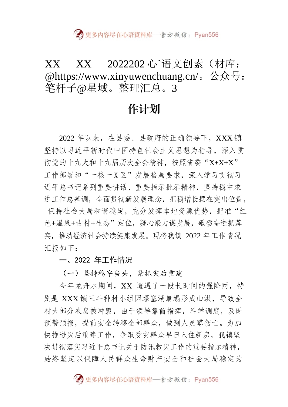XX县XX镇2022年工作总结及2023年工作计划.docx_第1页