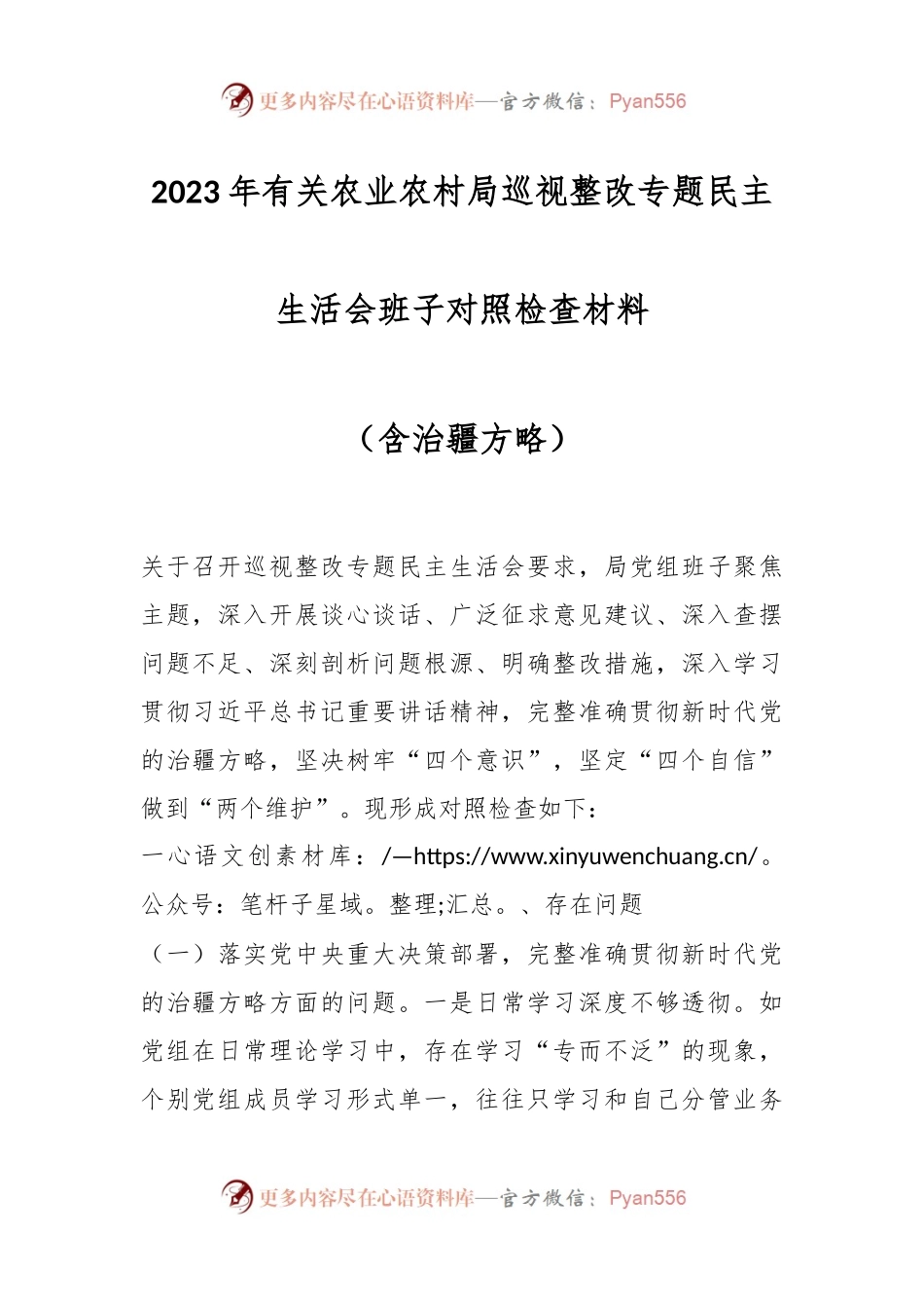 2023年有关农业农村局巡视整改专题民主生活会班子对照检查材料（含治疆方略）.docx_第1页