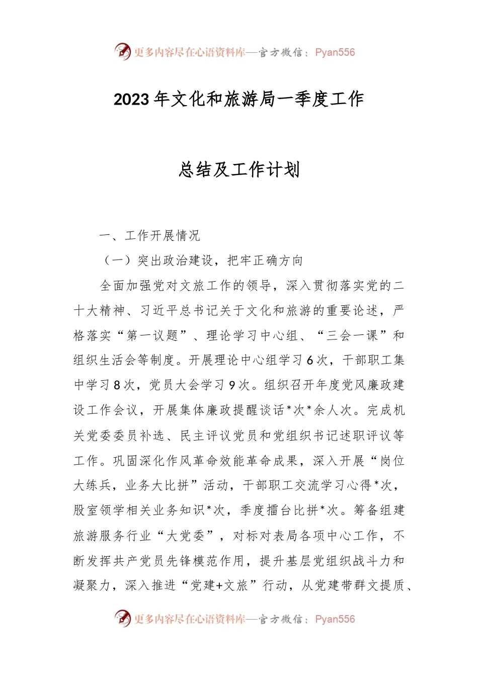 2023年文化和旅游局一季度工作总结及工作计划.docx_第1页