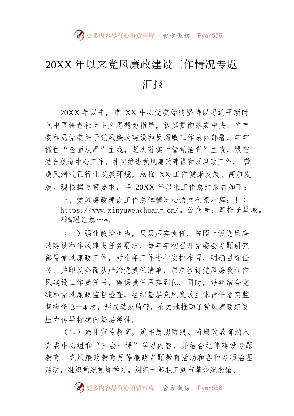 20XX年以来党风廉政建设工作情况专题汇报.docx_第1页